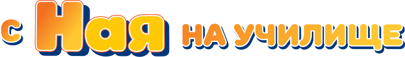 С НАЯ на училище